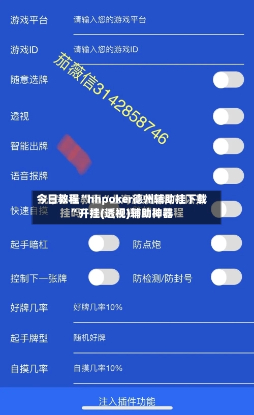 今日教程“hhpoker德州辅助挂下载”开挂(透视)辅助神器-第2张图片