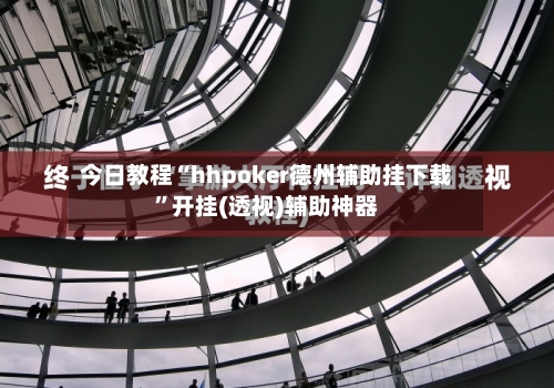 今日教程“hhpoker德州辅助挂下载”开挂(透视)辅助神器-第1张图片