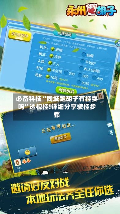 必备科技“同城跑胡子有挂卖吗”透视挂!详细分享装挂步骤-第1张图片