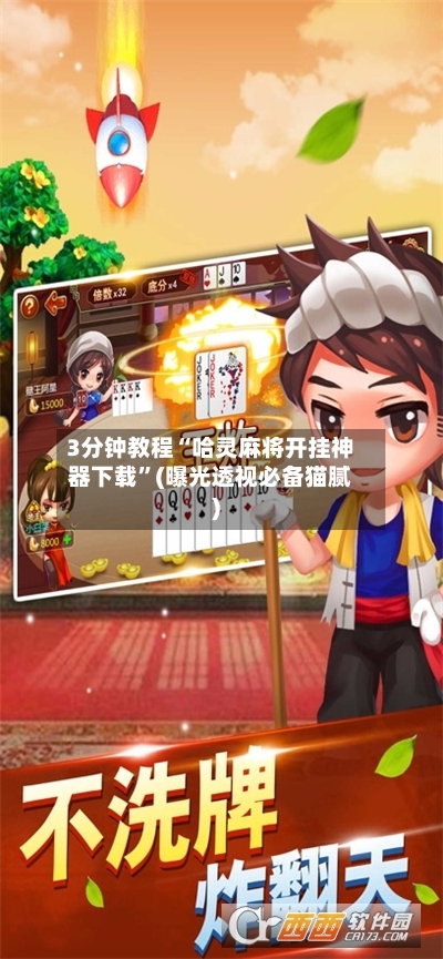 3分钟教程“哈灵麻将开挂神器下载”(曝光透视必备猫腻)-第3张图片