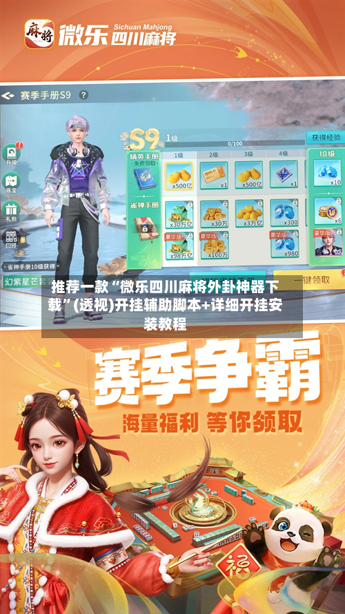 推荐一款“微乐四川麻将外卦神器下载”(透视)开挂辅助脚本+详细开挂安装教程-第3张图片