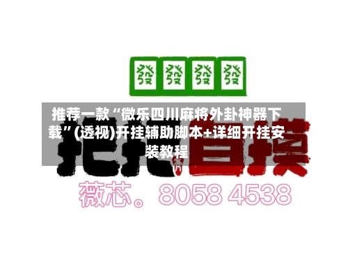 推荐一款“微乐四川麻将外卦神器下载”(透视)开挂辅助脚本+详细开挂安装教程-第1张图片