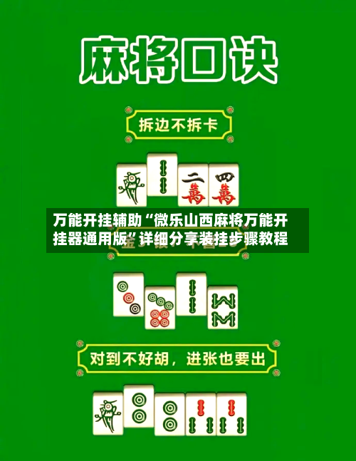万能开挂辅助“微乐山西麻将万能开挂器通用版	”详细分享装挂步骤教程-第1张图片