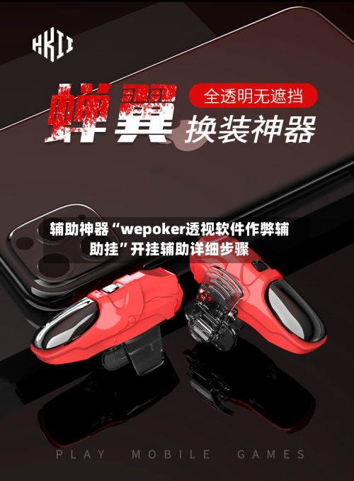 辅助神器“wepoker透视软件作弊辅助挂”开挂辅助详细步骤-第1张图片