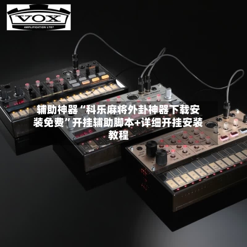 辅助神器“科乐麻将外卦神器下载安装免费”开挂辅助脚本+详细开挂安装教程-第1张图片