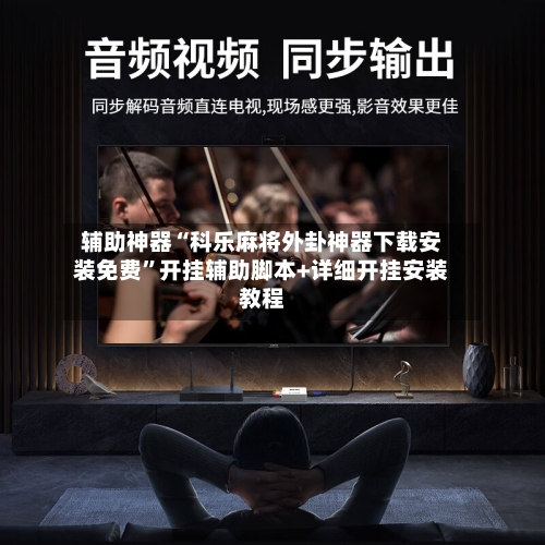 辅助神器“科乐麻将外卦神器下载安装免费	”开挂辅助脚本+详细开挂安装教程-第2张图片