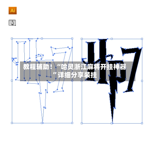 教程辅助！“哈灵浙江麻将开挂神器”详细分享装挂-第1张图片