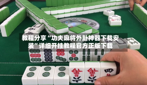 教程分享“功夫麻将外卦神器下载安装”详细开挂教程官方正版下载-第1张图片