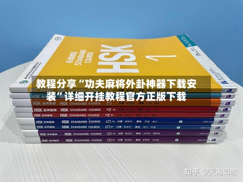 教程分享“功夫麻将外卦神器下载安装”详细开挂教程官方正版下载-第3张图片