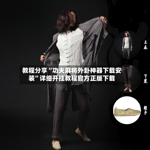 教程分享“功夫麻将外卦神器下载安装	”详细开挂教程官方正版下载-第2张图片