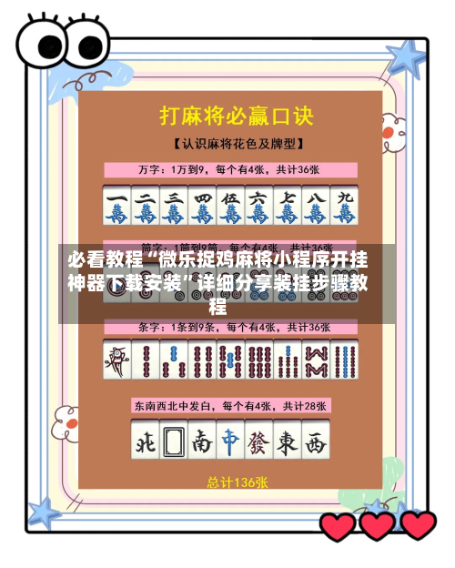 必看教程“微乐捉鸡麻将小程序开挂神器下载安装	”详细分享装挂步骤教程-第1张图片