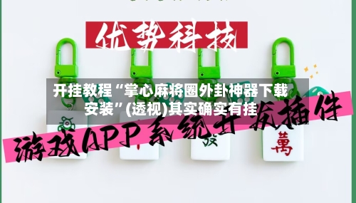 开挂教程“掌心麻将圈外卦神器下载安装”(透视)其实确实有挂-第3张图片
