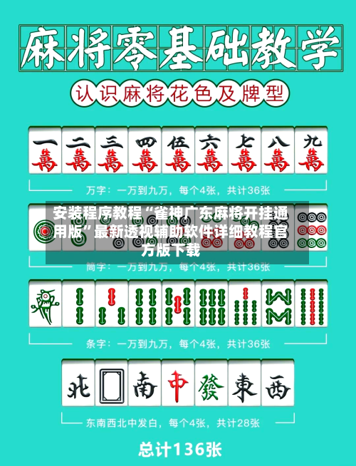 安装程序教程“雀神广东麻将开挂通用版”最新透视辅助软件详细教程官方版下载-第1张图片