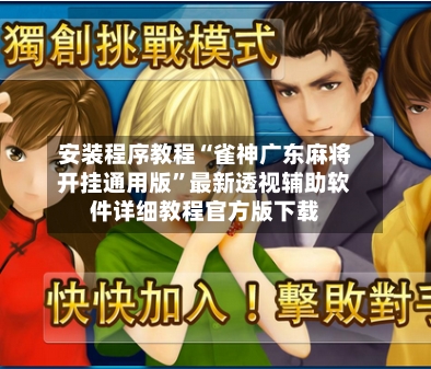 安装程序教程“雀神广东麻将开挂通用版	”最新透视辅助软件详细教程官方版下载-第2张图片