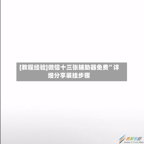 [教程经验]微信十三张辅助器免费”详细分享装挂步骤-第1张图片