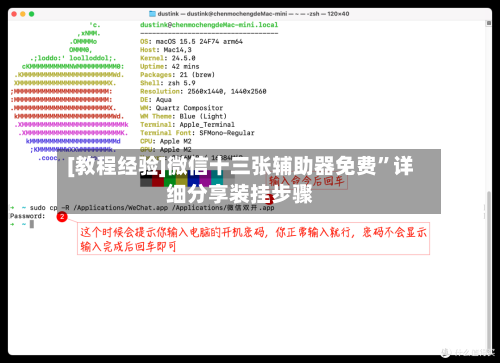 [教程经验]微信十三张辅助器免费	”详细分享装挂步骤-第2张图片