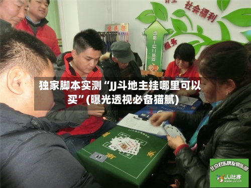 独家脚本实测“JJ斗地主挂哪里可以买”(曝光透视必备猫腻)-第2张图片