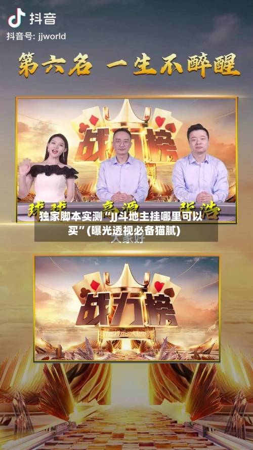 独家脚本实测“JJ斗地主挂哪里可以买	”(曝光透视必备猫腻)-第1张图片