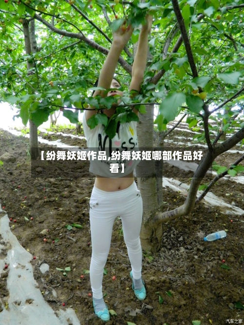 【纷舞妖姬作品,纷舞妖姬哪部作品好看】-第1张图片