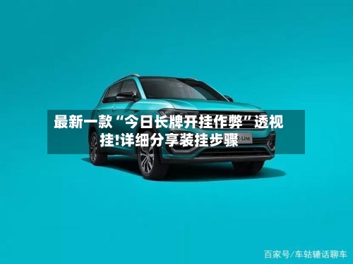 最新一款“今日长牌开挂作弊	”透视挂!详细分享装挂步骤-第1张图片