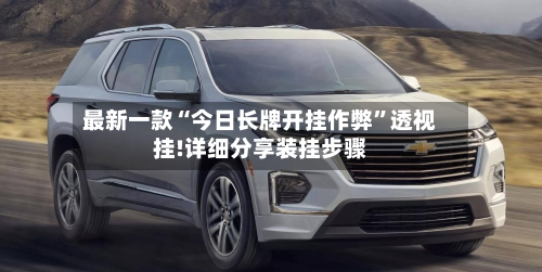 最新一款“今日长牌开挂作弊”透视挂!详细分享装挂步骤-第3张图片