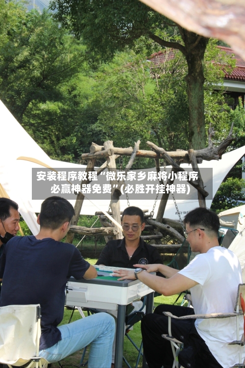 安装程序教程“微乐家乡麻将小程序必赢神器免费	”(必胜开挂神器)-第1张图片