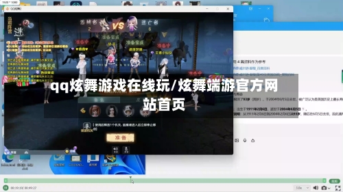 qq炫舞游戏在线玩/炫舞端游官方网站首页-第3张图片