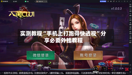 实测教程“手机上打跑得快透视	”分享必要外挂教程-第1张图片