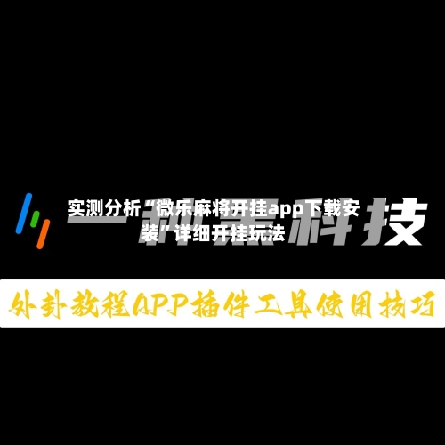 实测分析“微乐麻将开挂app下载安装	”详细开挂玩法-第3张图片