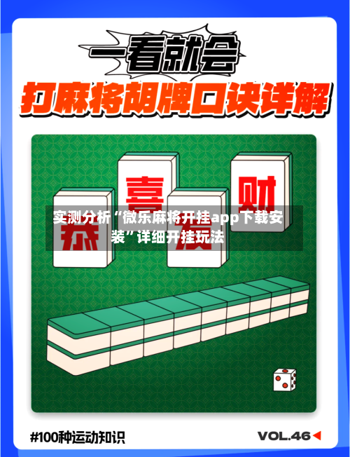 实测分析“微乐麻将开挂app下载安装”详细开挂玩法-第2张图片