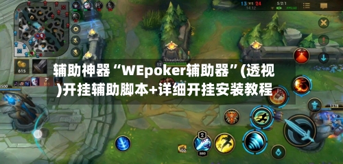 辅助神器“WEpoker辅助器”(透视)开挂辅助脚本+详细开挂安装教程-第1张图片
