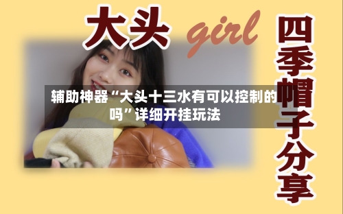 辅助神器“大头十三水有可以控制的吗	”详细开挂玩法-第1张图片