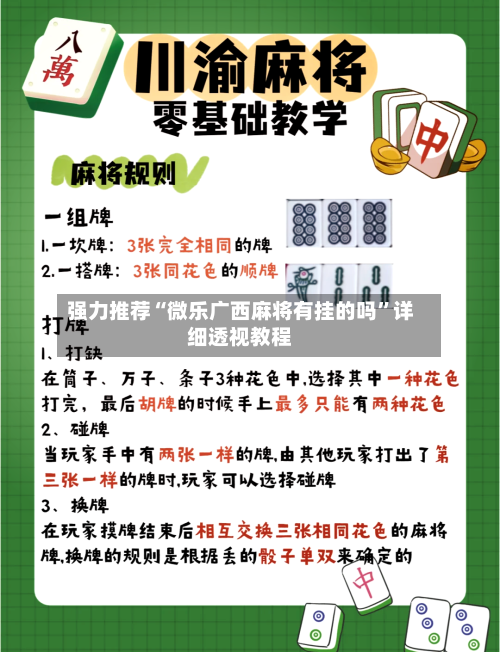 强力推荐“微乐广西麻将有挂的吗”详细透视教程-第1张图片