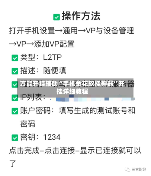 万能开挂辅助“手机金花软挂神器”开挂详细教程-第2张图片