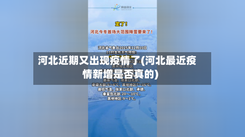 河北近期又出现疫情了(河北最近疫情新增是否真的)-第1张图片