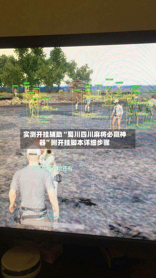 实测开挂辅助“蜀川四川麻将必赢神器	”附开挂脚本详细步骤-第1张图片