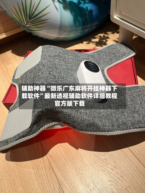 辅助神器“微乐广东麻将开挂神器下载软件”最新透视辅助软件详细教程官方版下载-第3张图片