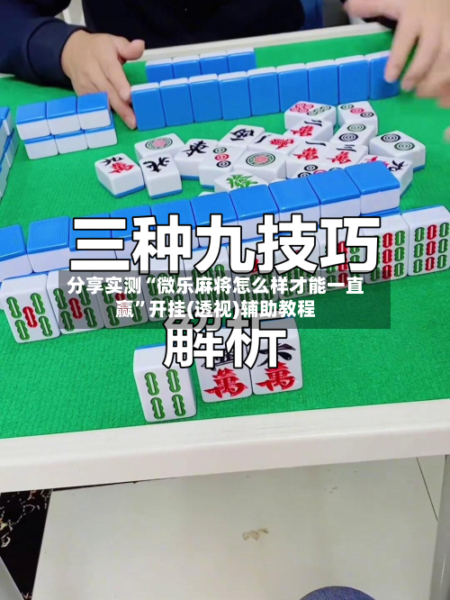 分享实测“微乐麻将怎么样才能一直赢	”开挂(透视)辅助教程-第1张图片