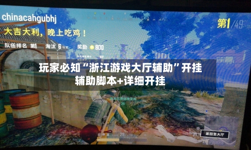 玩家必知“浙江游戏大厅辅助”开挂辅助脚本+详细开挂-第2张图片