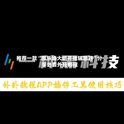推荐一款“微乐填大坑开挂辅助器	”分享必要外挂教程-第1张图片