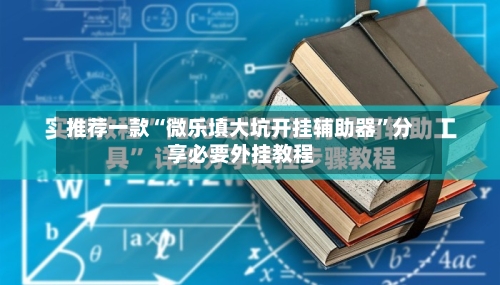 推荐一款“微乐填大坑开挂辅助器”分享必要外挂教程-第2张图片