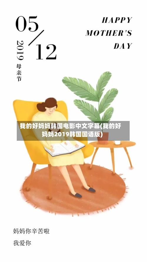 我的好妈妈韩国电影中文字幕(我的好妈妈2019韩国国语版)-第1张图片