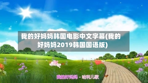 我的好妈妈韩国电影中文字幕(我的好妈妈2019韩国国语版)-第3张图片