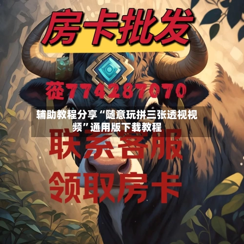 辅助教程分享“随意玩拼三张透视视频”通用版下载教程-第1张图片