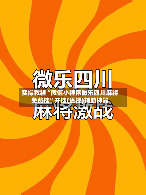 实操教程“微信小程序微乐四川麻将免费挂”开挂(透视)辅助神器-第2张图片