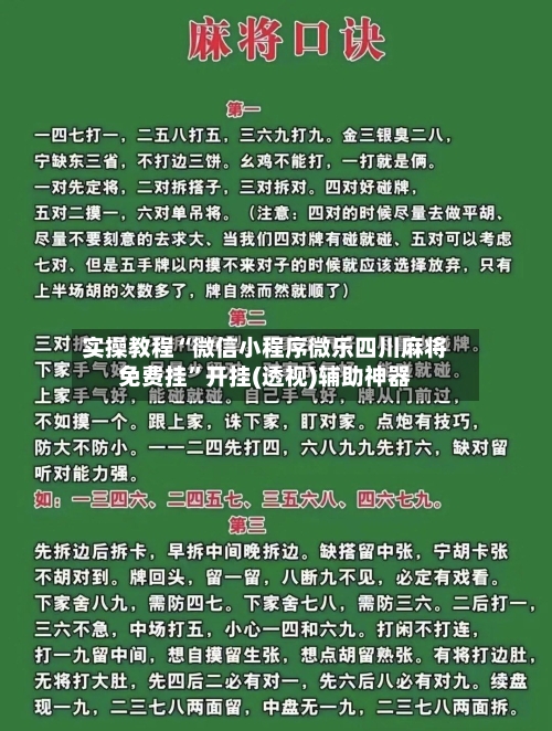 实操教程“微信小程序微乐四川麻将免费挂”开挂(透视)辅助神器-第1张图片