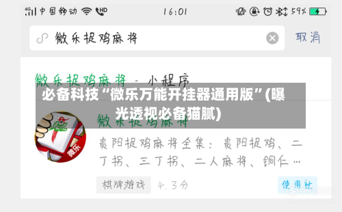 必备科技“微乐万能开挂器通用版”(曝光透视必备猫腻)-第1张图片