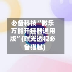 必备科技“微乐万能开挂器通用版	”(曝光透视必备猫腻)-第2张图片