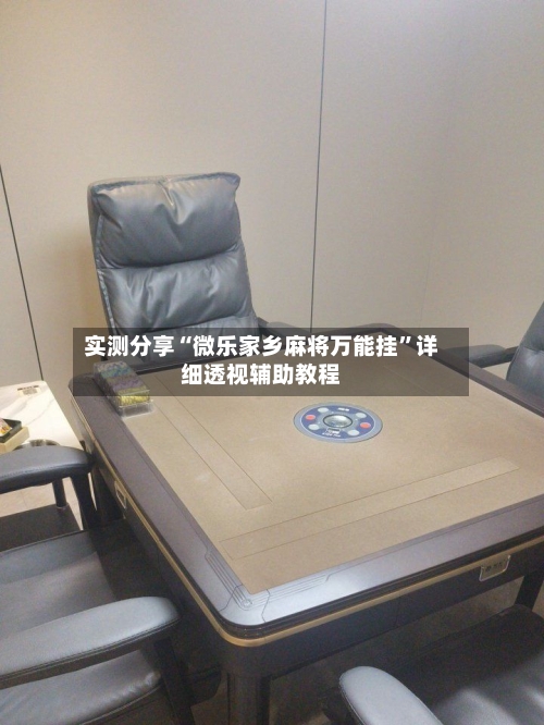 实测分享“微乐家乡麻将万能挂”详细透视辅助教程-第2张图片