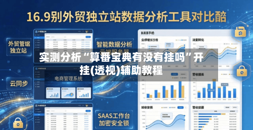 实测分析“算番宝典有没有挂吗”开挂(透视)辅助教程-第3张图片